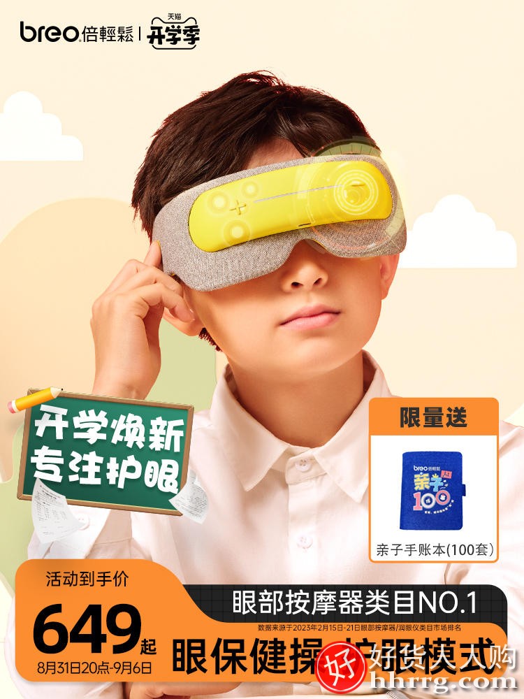 倍轻松儿童护眼仪眼罩5k，眼罩的作用有哪些