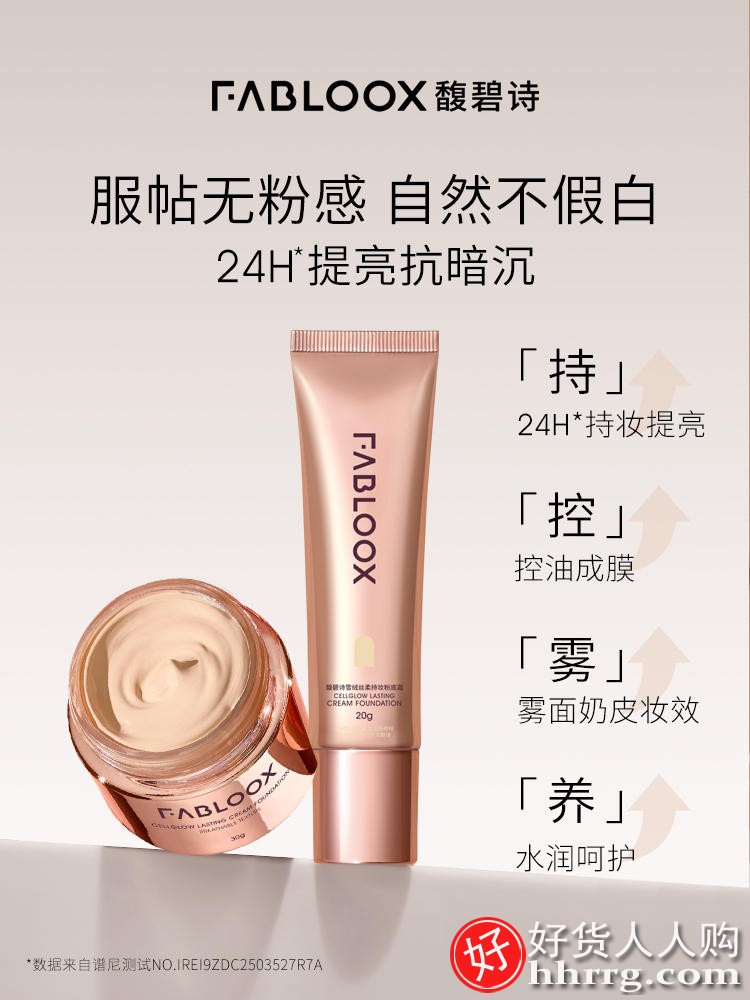 fabloox馥碧诗奶皮养肤持妆粉底液