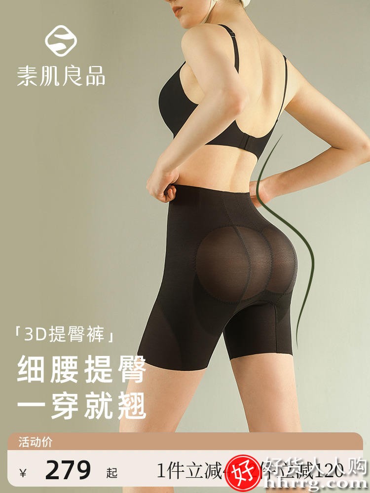 素肌良品3D收腹提臀裤，束腰翘臀丰胯塑身裤