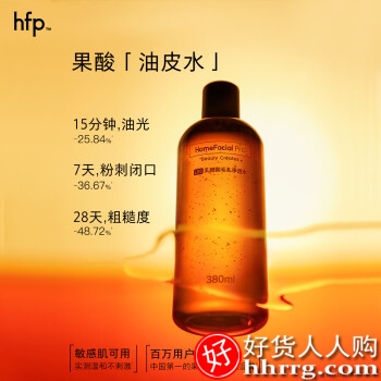 HomeFacialPro果酸水380ml hfp爽肤水湿敷油皮水