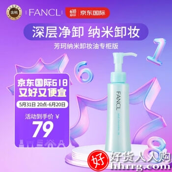 芳珂FANCL纳米卸妆油  敏感肌可用120ml