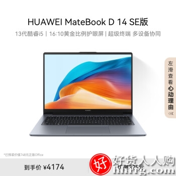 华为MateBook D 14 SE笔记本电脑， i5 16G 1T深空灰