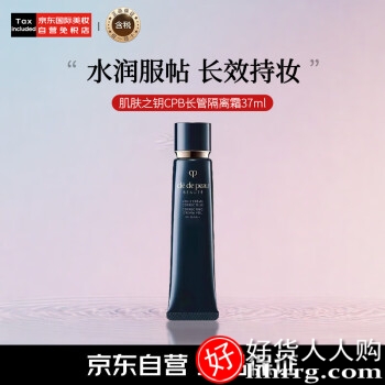 肌肤之钥CPB长管隔离霜37ml